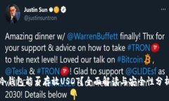 冷钱包能否存放USDT？全面解读与安全性分析