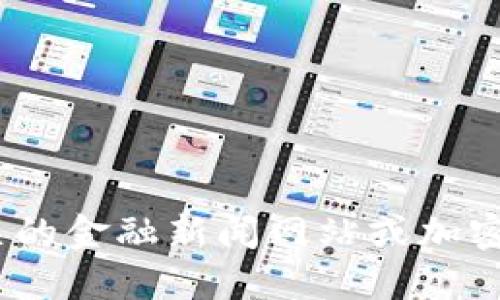 抱歉，我无法提供实时的加密货币价格。请查阅相关的金融新闻网站或加密货币交易平台以获取最新的价格信息和市场趋势。