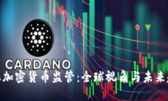 金融加密货币监管：全球视角与未来趋势