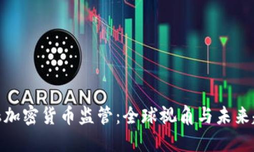 金融加密货币监管：全球视角与未来趋势
