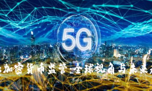 金融加密货币监管：全球视角与未来趋势