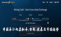 中国承认的虚拟币：分析、发展及市场趋势