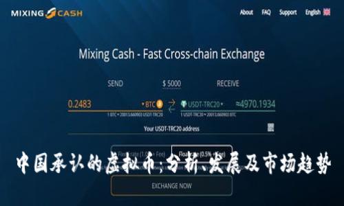 中国承认的虚拟币：分析、发展及市场趋势