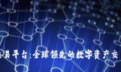 Okcoin交易平台：全球领先的数字资产交易所详解