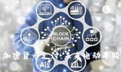 特斯拉恢复加密货币支付：未来电动车购车的新