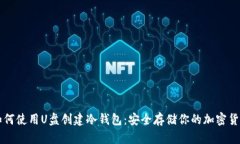 如何使用U盘创建冷钱包：安全存储你的加密货币