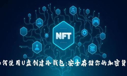 如何使用U盘创建冷钱包：安全存储你的加密货币