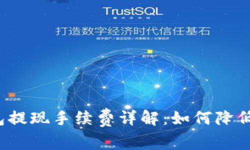 小狐狸钱包提现手续费详解：如何降低提款成本？