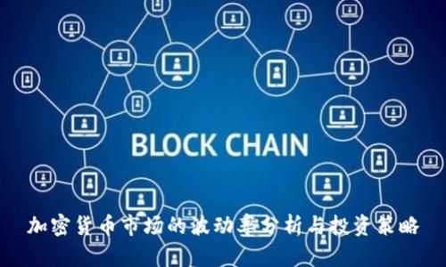 加密货币市场的波动率分析与投资策略