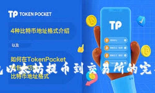 冷钱包以太坊提币到交易所的完整指南