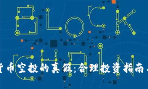 揭秘加密货币空投的真假：合理投资指南与风险防范