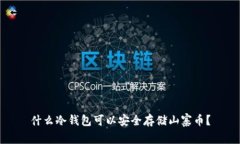 什么冷钱包可以安全存储山寨币？
