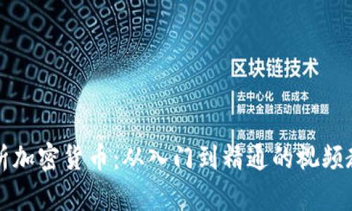 全面解析加密货币：从入门到精通的视频教学指南