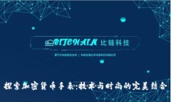 探索加密货币手表：技术与时尚的完美结合