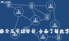加密货币最新报价及市场分析，全面了解数字货