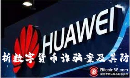 深入解析数字货币诈骗案及其防范措施