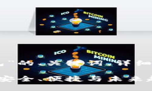 以下是关于“Kcash 钱包”的、关键词、详细内容及相关问题的构思。

全面解析 Kcash 钱包：安全、便捷与未来趋势