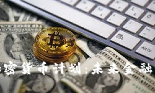 党议员推动加密货币计划：未来金融的变革与机遇