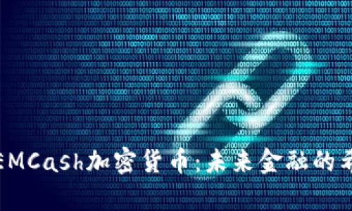 全面解析EMCash加密货币：未来金融的希望与挑战