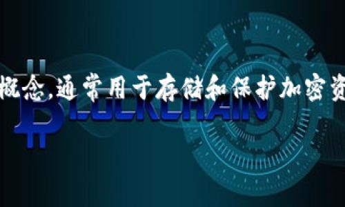 在区块链和加密货币的世界中，“冷钱包”是一个非常重要的概念，通常用于存储和保护加密资产。以下是对“FIL冷钱包”的详细介绍以及相关问题的解答。

FIL冷钱包：安全存储Filecoin资产的最佳选择