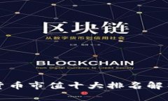 2023年加密货币市值十大排名解析：投资者必看