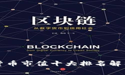 2023年加密货币市值十大排名解析：投资者必看