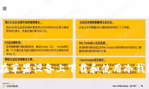 如何在苹果设备上下载和使用冷钱包TP？