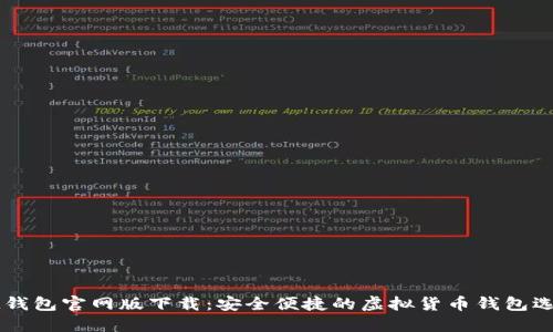 IM钱包官网版下载：安全便捷的虚拟货币钱包选择