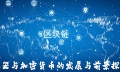 机器与加密货币的发展与前景探讨