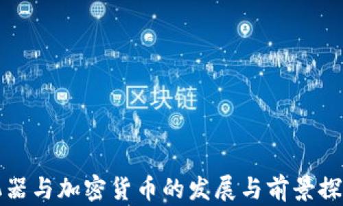 
机器与加密货币的发展与前景探讨