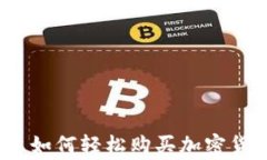 爱用交易：新手如何轻松购买加密货币及注意事