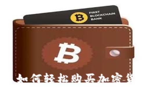 
爱用交易：新手如何轻松购买加密货币及注意事项