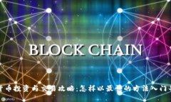 加密货币投资与交易攻略：怎样以最快的方法入
