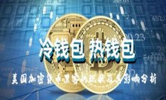 美国加密货币黑客的现状及其影响分析