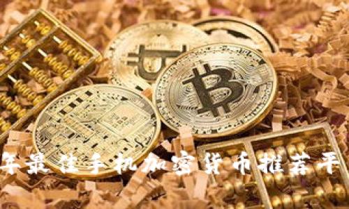 2023年最佳手机加密货币推荐平台解析