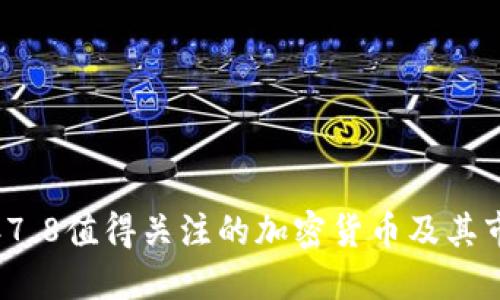 2023年7.8值得关注的加密货币及其市场动态