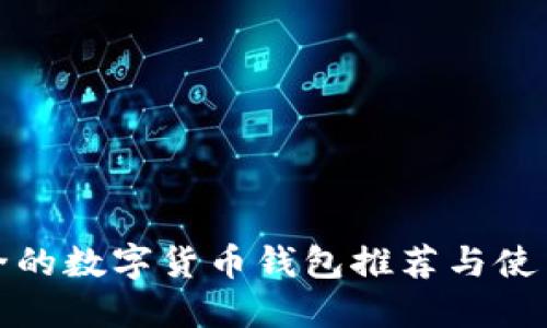 最安全的数字货币钱包推荐与使用指南