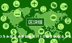 2023年加密货币市场解析：16亿投资机会与未来趋