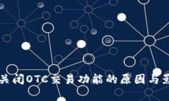 比特派关闭OTC交易功能的原因与影响分析