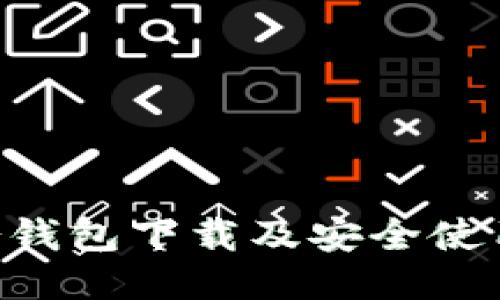 TRX冷钱包下载及安全使用指南