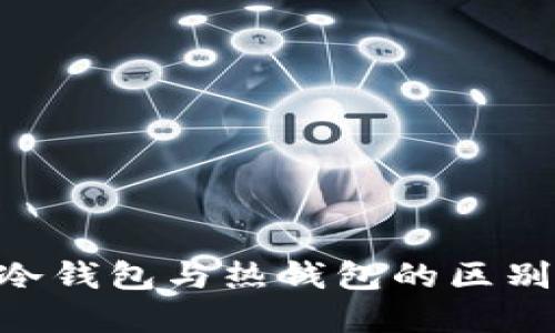 HECO钱包：冷钱包与热钱包的区别及选择指南