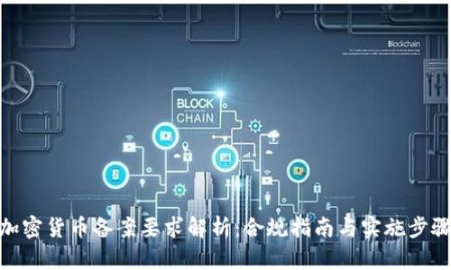 加密货币备案要求解析：合规指南与实施步骤