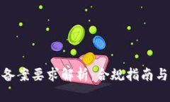 加密货币备案要求解析：合规指南与实施步骤