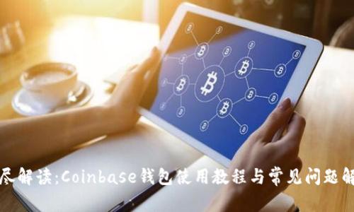 详尽解读：Coinbase钱包使用教程与常见问题解答