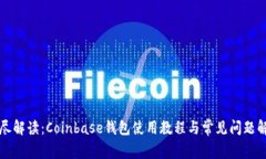 详尽解读：Coinbase钱包使用教程与常见问题解答