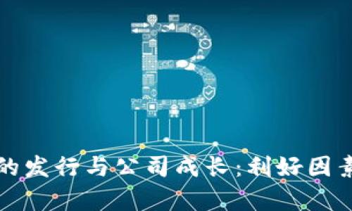 加密货币的发行与公司成长：利好因素全面解析