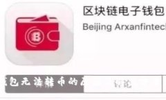IM钱包无法转币的原因及解决方案详解
