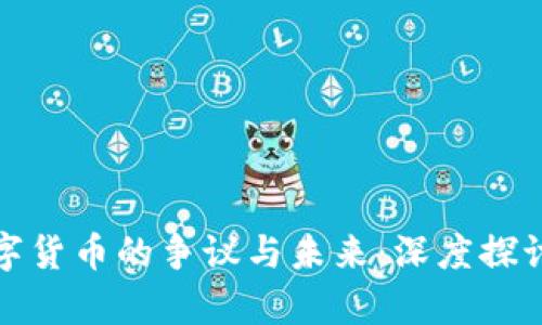 加密数字货币的争议与未来：深度探讨和分析
