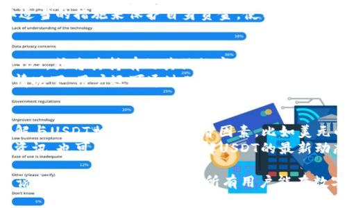    今日USDT币价查询与分析  / 

 guanjianci  USDT, 币价, 数字货币  /guanjianci 

USDT的基本概念
USDT（Tether）是一种稳定币，其价值与美元挂钩，1 USDT通常等于1美元。USDT的出现旨在解决数字货币波动性大的问题，为加密货币交易提供一个稳定的选项。在加密货币市场中，USDT被广泛用于交易和存储价值，同时也被视为进入和退出加密市场的桥梁。
用户可以通过不同的数字货币交易平台买入和卖出USDT。由于其稳定性，投资者常常在其他加密资产价格波动时，将资金转入USDT，以避免损失。USDT的运作机制允许其在区块链上快速转移，为用户提供了便捷的交易体验。

今日USDT的市场价格分析
每天的USDT价格依赖于多种因素，包括市场供需、交易量、投资者情绪及宏观经济因素等。即便USDT旨在维持1:1的美元价值，但在实际交易中，市场上可能存在小幅波动。通常情况下，USDT在主要交易所的价格应该很接近1美元，但在流动性不足的情况下，也可能出现轻微的溢价或贴水。
用户可以通过各大加密货币市场行情网站或交易平台查看USDT的实时价格。通常，这些平台会提供价格图，供用户做出更全面的市场分析。分析USDT的价格趋势，不仅可以帮助投资者决策，还可以为理解其他加密资产的价格变动提供重要的参考数据。

如何获取USDT及交易方法
获取USDT的方式多种多样，最常见的方式是通过交易所进行兑换。用户可以通过法币（如美元、人民币等）直接购买USDT，或用其他数字货币（如BTC、ETH等）进行交易。例如，在币安、火币等知名交易平台，用户可以便捷地进行这种交易。
在选择交易所时，用户应考虑平台的安全性、交易手续费、提现时间等因素。此外，许多交易所还会对首次注册的用户提供优惠或活动，帮助他们更轻松进入数字货币市场。除了中心化交易所，用户还可以通过去中心化交易所（如Uniswap、Sushiswap）直接与其他用户进行交易，进一步增加资金灵活性。

USDT在数字货币中的应用
USDT不仅是保证资金安全的重要工具，它还是许多投资策略中的关键环节。许多交易者利用USDT进行套利活动，通过在不同交易所之间转移USDT，以获取价格差异的利润。此外，USDT也是流动性池的主要组成部分，尤其是在去中心化金融（DeFi）平台中。
在使用USDT的过程中，用户还需要了解相关的风险和费用。例如，在某些交易平台之间转移USDT可能会产生转账费用，用户需要合理规划其资金流入流出。通过有效的管理，USDT可以帮助用户更好地参与数字货币市场，抓住投资机会。

USDT的未来发展趋势
随着数字货币市场的不断发展，USDT作为稳定币的需求也在不断增加。越来越多的投资者和机构开始认识到稳定币在交易和价值存储中的重要性。此外，越来越多的商业活动也开始接受USDT作为支付方式，进一步推动USDT的使用。
未来，USDT可能会面临更多的监管挑战，尤其是在全球范围内对数字货币的监管日益增强的情况下。用户需要时刻保持警觉，关注市场及监管变化，以调整其投资策略。总之，USDT的趋势不可小觑，其在数字货币市场中的地位将会愈发重要。

相关问题与深入分析

1. USDT与其他稳定币相比的优劣势是什么？
稳定币是与法定货币或其他资产挂钩的数字通货，其目的是减少价格波动。除了USDT之外，还有多种其他稳定币如USDC、DAI等。USDT的优势在于其广泛的市场接受度及较高的流动性，而且USDT在众多交易平台的支持和使用已经奠定了其行业领导地位。
然而，USDT也存在一些劣势。首先是透明性问题，用户对Tether公司是否足够的美元储备存有疑虑，其次是潜在的法律风险，包括各国对稳定币的监管政策。此外，USDT可能在某些情况下面临由于其高市值所导致的流动性不足的问题，特别是在市场极端波动时期。

2. 为什么USDT会成为数字货币市场的主要流通媒介？
USDT之所以成为数字货币市场的主要流通媒介，与其设计初衷和市场需求紧密相关。USDT提供了一个相对稳定的资产，可以减轻数字货币固有的波动性，让交易者在其他加密资产价格波动时有一个避风港。此外，USDT的交易速度和费用相较于传统金融系统大为改善，方便了用户的资金转移。
USDT还得益于其在各大交易所的广泛支持，使其成为最受欢迎的交易对之一。此外，许多去中心化金融（DeFi）平台也引入了USDT，进一步提升了其在市场中的流动性。这些因素共同作用，使得USDT成为了数字货币市场的重要组成部分。

3. USDT的价值存储是否安全？
USDT的安全性主要取决于其储备资产的管理和透明度。尽管USDT将其价值与美元挂钩，但历史上曾多次出现关于储备资产的争议，这使得部分用户对其真正的安全性产生疑虑。为了确保资金安全，用户应选择信誉良好的交易平台，以及对USDT持有的透明度进行关注。
此外，USDT在加密领域的使用也伴随一些安全风险，比如智能合约漏洞、交易所被黑客攻击等。因此，投资者在使用USDT时，应采取适当的措施来保护自身资金，使用冷钱包保存资产，同时尽量使用知名度高、口碑好的交易平台进行交易。

4. USDT与法币之间的兑换是怎样进行的？
USDT与法币之间的兑换通常是通过数字货币交易所进行的。用户可以在交易所平台上选择使用法币（如美元、欧元等）直接购买USDT，或将其持有的其他数字货币（如比特币、以太坊等）兑换成USDT。交易所会按照当前市场价格给出兑换比率，用户只需按照步骤完成操作即可。
需要注意的是，交易所的兑换流程可能会涉及手续费，不同平台的费用也存在差异，用户在选择交易所时应关注这些细节。在某些情况下，用户还可通过P2P方式直接与其他用户进行兑换，此方式在提供流动性的同时，也可能降低某些交易成本。

5. 如何判断USDT的市场走势？
为了准确判断USDT的市场走势，用户应关注多个关键指标和信息。因此，市场需求、交易量和市场情绪是主要的决策依据。同时，了解与USDT相关的宏观经济因素，比如美元的强弱和全球经济形势，也对判断其市场前景至关重要。
用户亦可通过技术分析手段，比如趋势线、支持和阻力位等进行更深层次的市场分析。此外，通过市场各大平台发布的研究报告和资讯，也可以帮助用户了解USDT的最新动态以及对市场的影响。学习并运用这些分析工具，能够更有信心地在复杂的数字货币市场中做出判断。

经过以上分析可以看出，USDT在数字货币市场中占据了重要位置。了解USDT的市场现状以及风险及机会，对于投资者和交易者来说都是至关重要的。希望所有用户能在数字货币的海洋中找到最适合自己的“航线”。