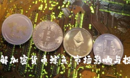 深入了解加密货币鲸鱼：市场影响与投资策略